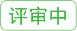 评审中